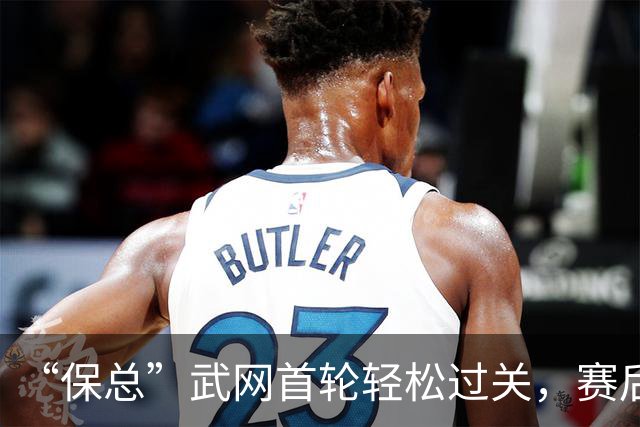 “保总”武网首轮轻松过关，赛后感谢球迷支持热情签名