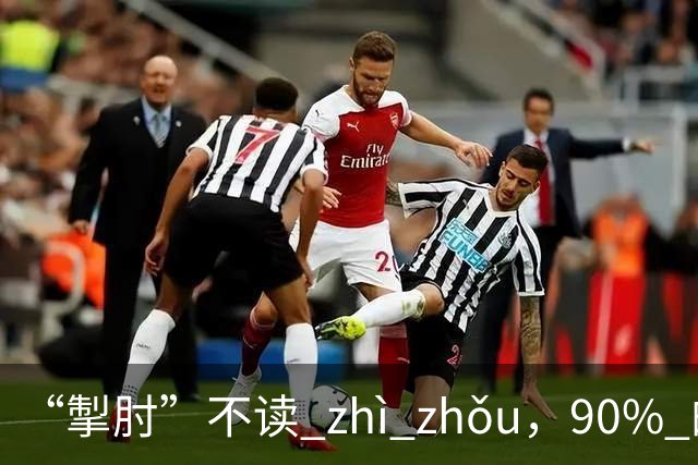 “掣肘”不读 zhì zhǒu，90% 的人都读错了，丢不起那个人!