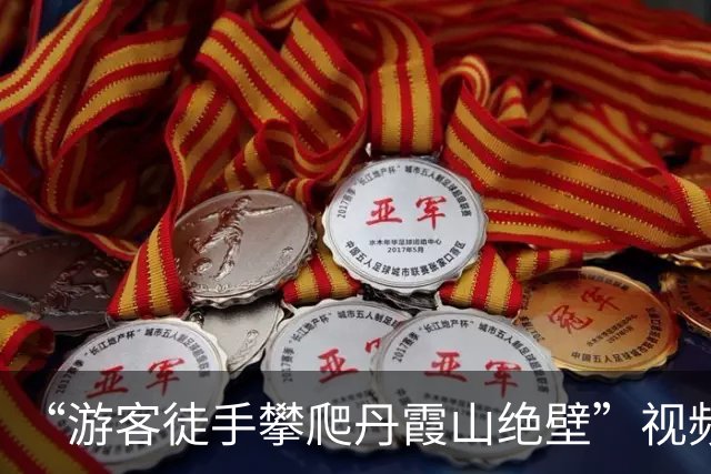 “游客徒手攀爬丹霞山绝壁”视频走红，网友直呼“违反物理规律”，质疑是AI生成；攀岩爱好者：真山真石，我爬过；景区：未开放，攀爬违法