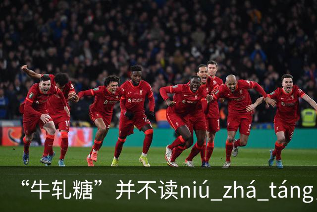 “牛轧糖”并不读niú zhá táng，更不读niú yà táng，都读错了！