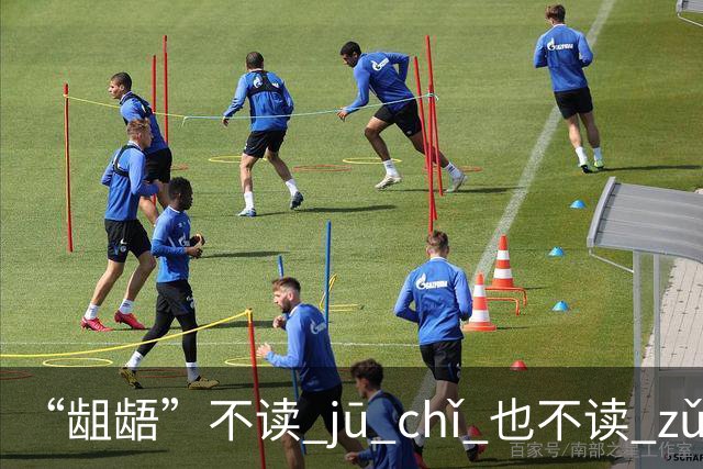“龃龉”不读 jū chǐ 也不读 zǔ wú！看着难写，会的人不多!