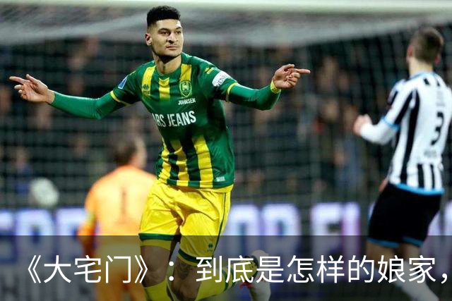 《大宅门》：到底是怎样的娘家，才能把二奶奶培养得如此厉害？
