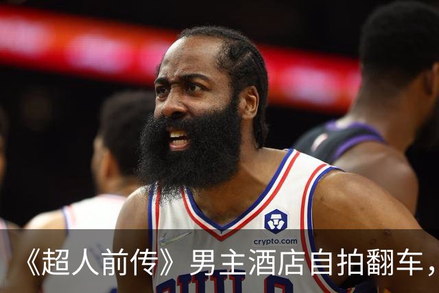 《超人前传》男主酒店自拍翻车，裸身倒影挂了10小时才删