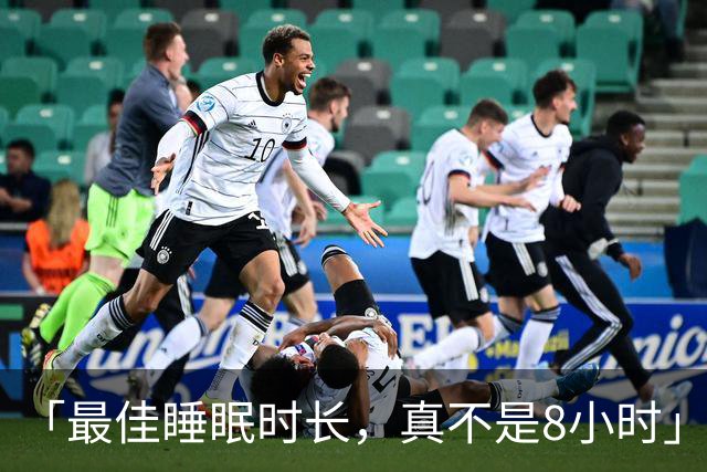 「最佳睡眠时长，真不是8小时」再添实锤！清华大学：睡眠达这一时长，衰弱风险最低；超过8h，死亡风险涨27%；且「黄金时长」，男女有别