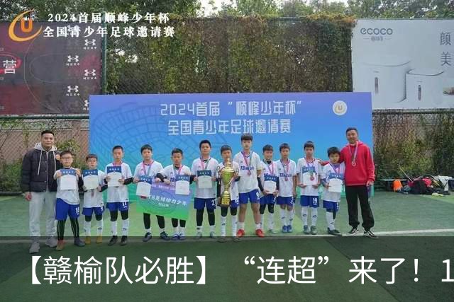 【赣榆队必胜】“连超”来了！11月开赛集结9支代表队参赛