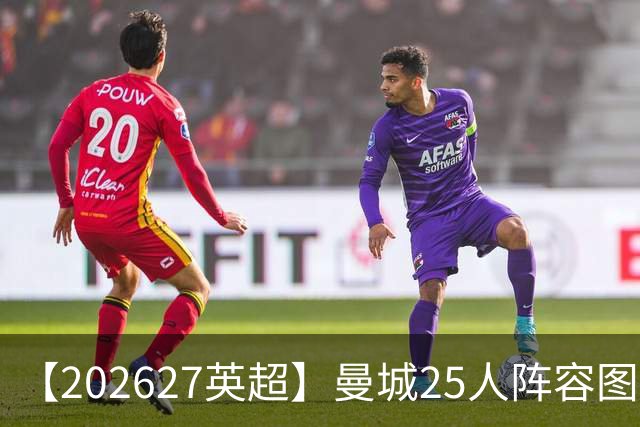 【2026/27英超】曼城25人阵容图鉴，蓝月换帅力拼王座