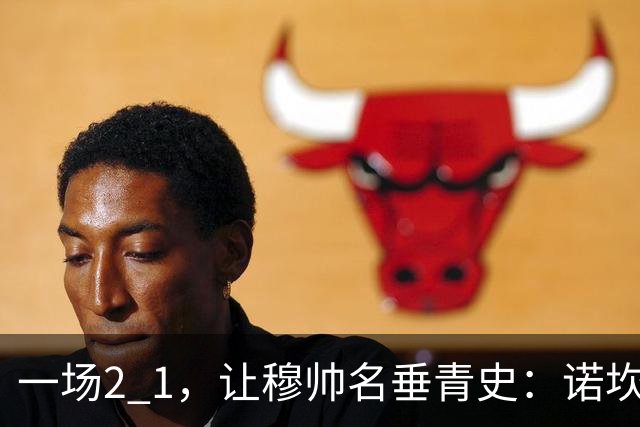 一场2 1，让穆帅名垂青史：诺坎普滑跪 神奇调度！巴萨纪录被终结