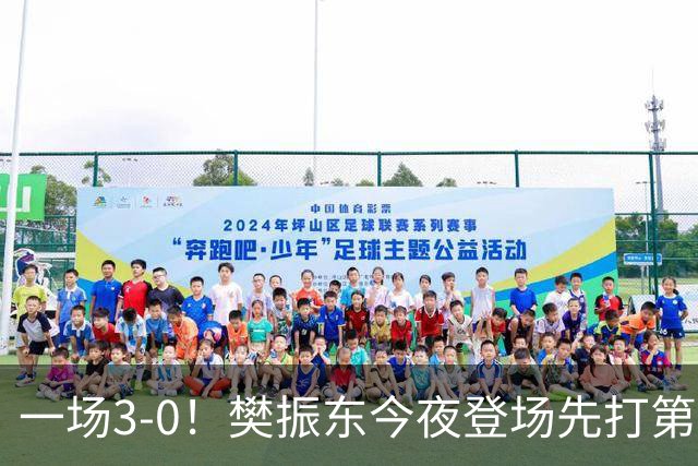 一场3-0！樊振东今夜登场先打第1盘，小胖苦战3局，击败格拉尔多