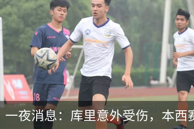 一夜消息：库里意外受伤，本西赛季报销，悍将超值续约