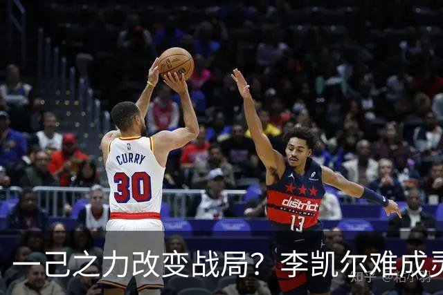 一己之力改变战局？李凯尔难成灵丹妙药 拯救男篮得招2新人
