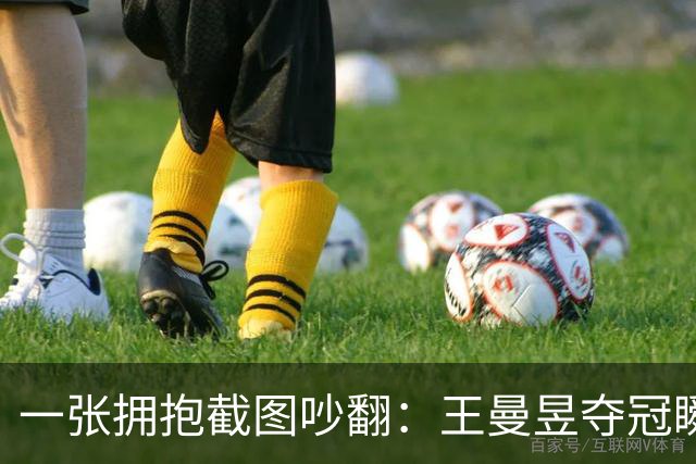 一张拥抱截图吵翻：王曼昱夺冠瞬间，马琳这个动作惹出巨大争议