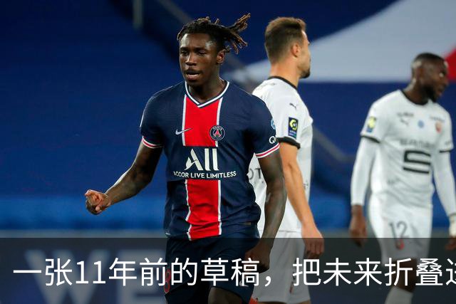 一张11年前的草稿，把未来折叠进手里