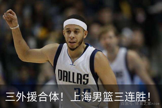 三外援合体！上海男篮三连胜！