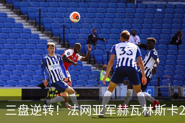 三盘逆转！法网亚军赫瓦林斯卡2-1击退武网黑马，首夺巡回赛冠军