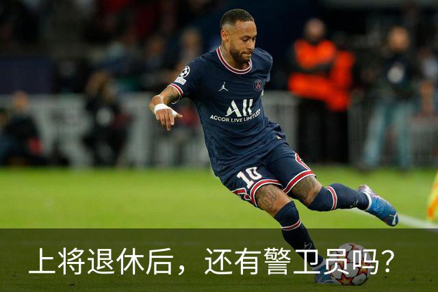 上将退休后，还有警卫员吗？