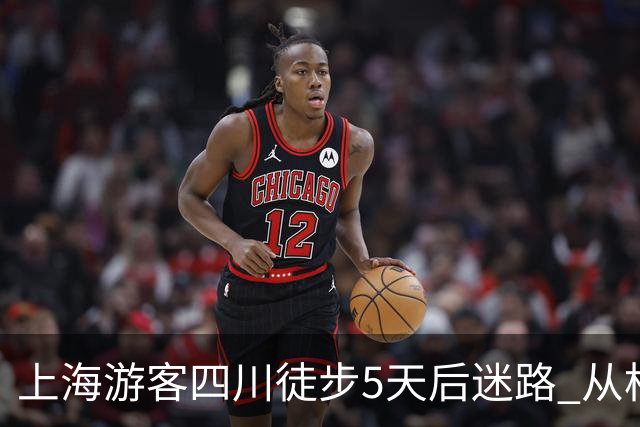 上海游客四川徒步5天后迷路 从松潘走到九寨沟长海终获救