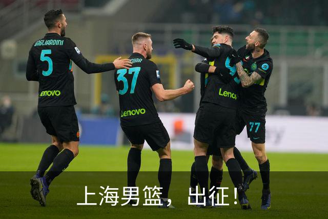上海男篮，出征！