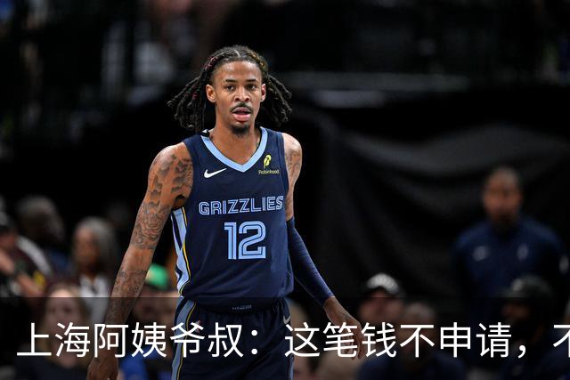 上海阿姨爷叔：这笔钱不申请，不会自动到账