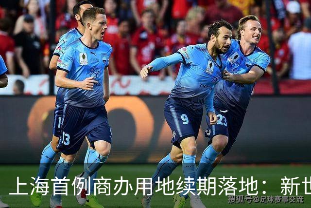 上海首例商办用地续期落地：新世界为K11续命20年增值111%