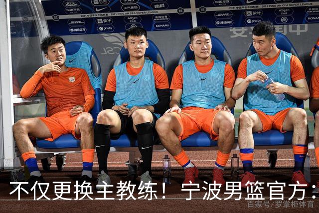 不仅更换主教练！宁波男篮官方：霍楠不再担任球队总经理