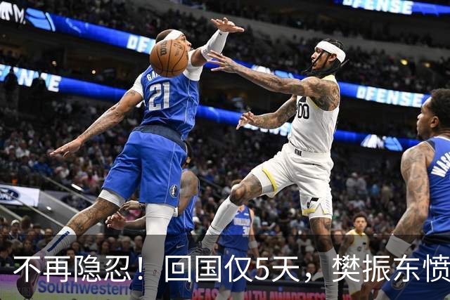 不再隐忍！回国仅5天，樊振东愤怒发声，原来刘国梁的担忧是真的