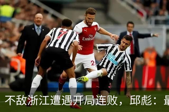 不敌浙江遭遇开局连败，邱彪：最大问题出在了上半场12个失误上