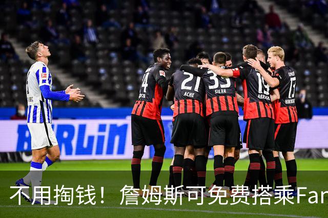 不用掏钱！詹姆斯可免费搭乘Fanatics直升机 一年至少能省80万美元