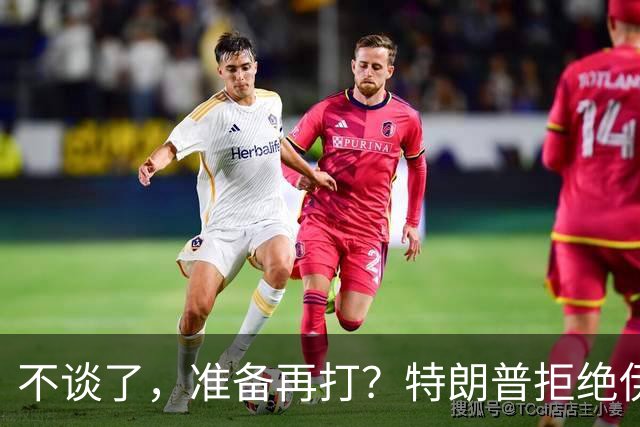 不谈了，准备再打？特朗普拒绝伊朗条件，美媒：11月之后炸核设施
