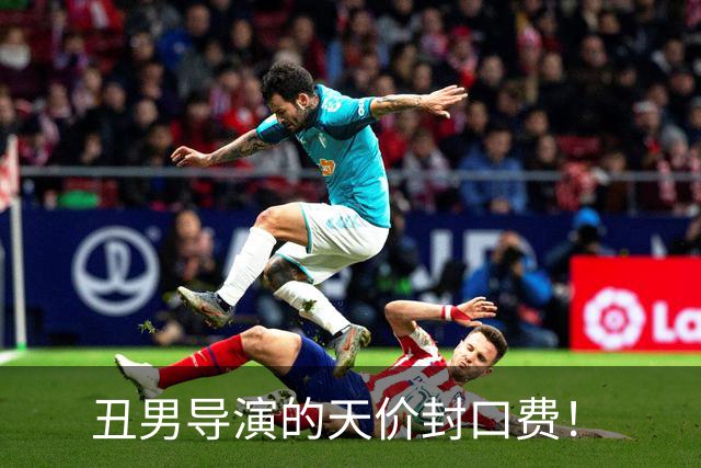 丑男导演的天价封口费！
