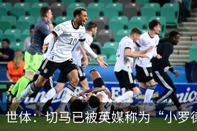 世体：切马已被英媒称为“小罗德里”，皇马青训只用来赚钱