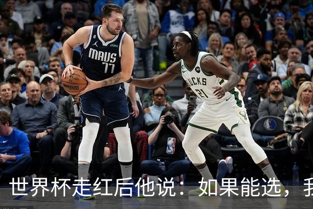 世界杯走红后他说：如果能选，我宁愿回到从前