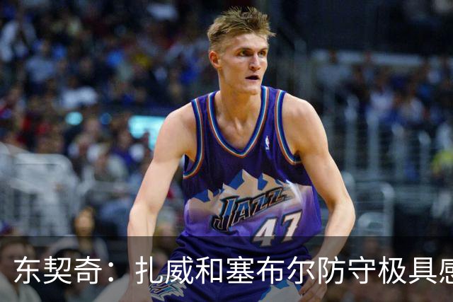 东契奇：扎威&塞布尔防守极具感染力 和他们对位能让我们共同进步