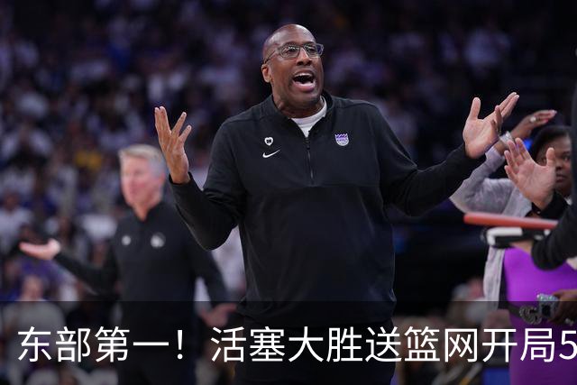 东部第一！活塞大胜送篮网开局5战全败 坎宁安20+5+4