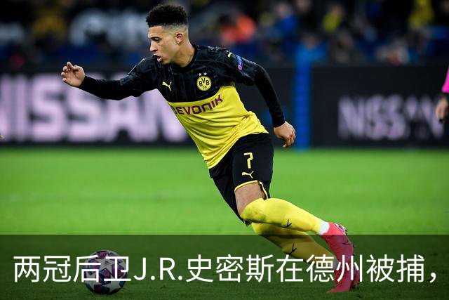 两冠后卫J.R.史密斯在德州被捕，涉家庭暴力伤害指控