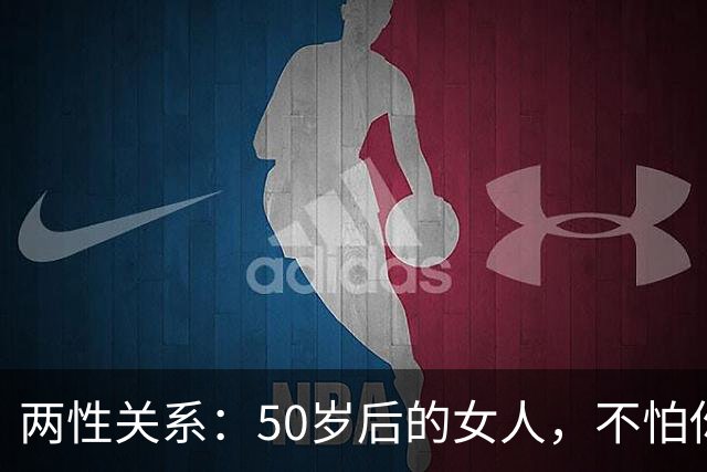 两性关系：50岁后的女人，不怕你动手动脚，就怕你动这五样