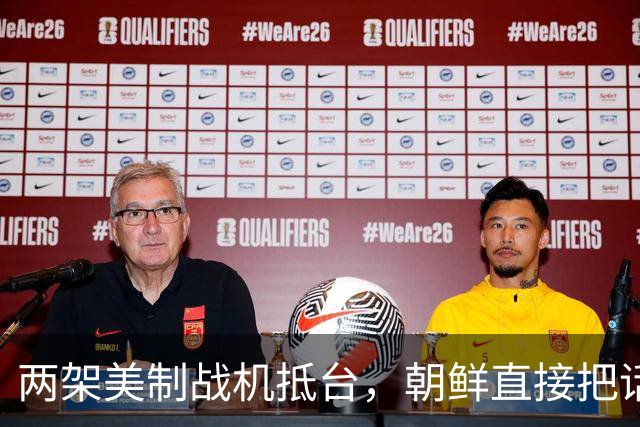 两架美制战机抵台，朝鲜直接把话挑明，敢与中国发生正面冲突吗？