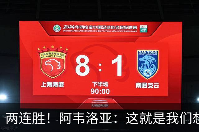 两连胜！阿韦洛亚：这就是我们想要的足球，总体来说我非常开心