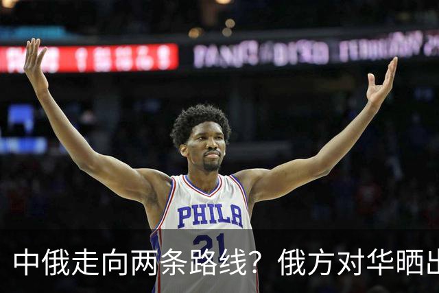 中俄走向两条路线？俄方对华晒出强硬姿态，中方反手决定巨额订单