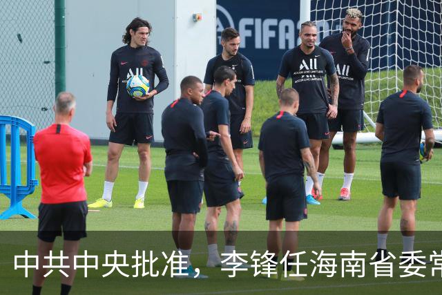 中共中央批准，李锋任海南省委常委