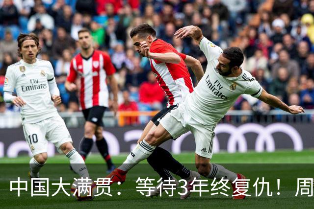中国大满贯：等待3年终复仇！周启豪4-2张禹珍，男单独苗晋级4强