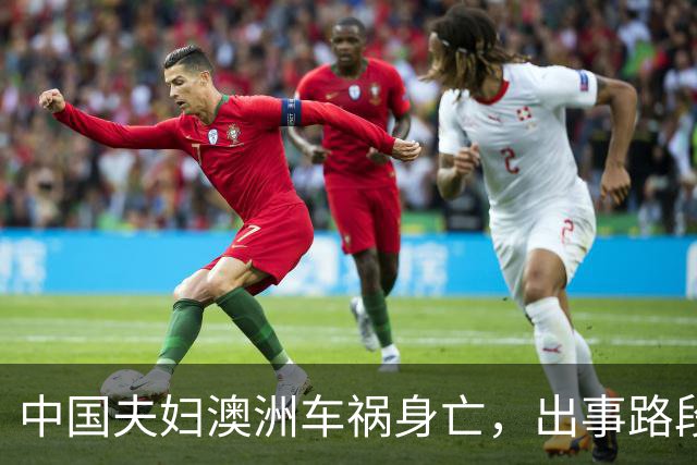 中国夫妇澳洲车祸身亡，出事路段引出“拖延半个世纪”的扩建僵局