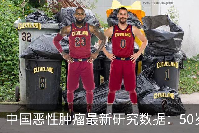 中国恶性肿瘤最新研究数据：50岁是关键分水岭，60岁是防癌重灾区