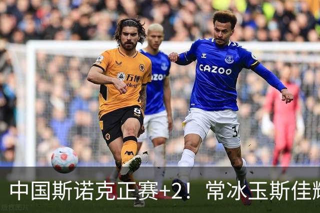 中国斯诺克正赛+2！常冰玉斯佳辉轰6-0晋级，赵瀚洋3-2领先世界冠军！