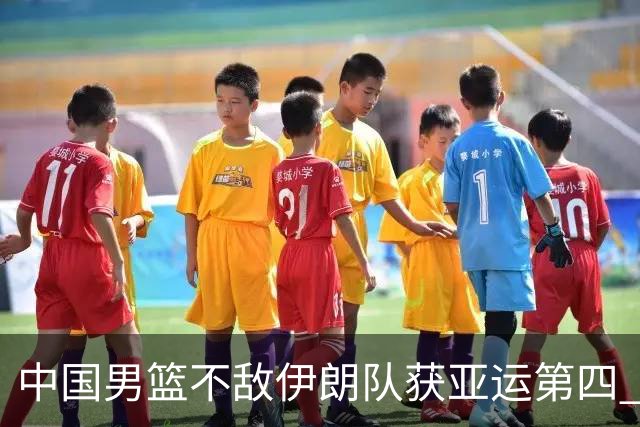 中国男篮不敌伊朗队获亚运第四 郭士强：输掉比赛非常遗憾