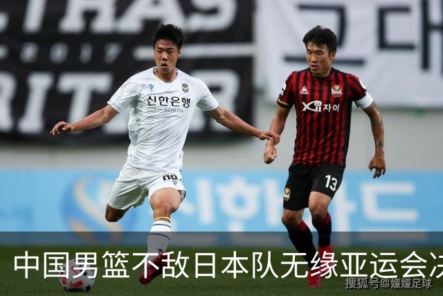 中国男篮不敌日本队无缘亚运会决赛