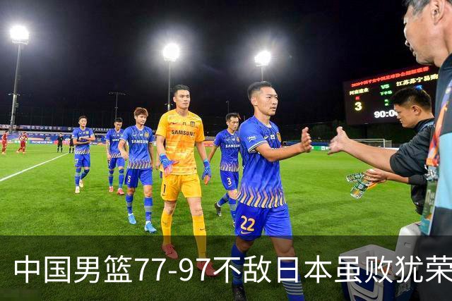 中国男篮77-97不敌日本虽败犹荣 此前三场小组赛三战全胜