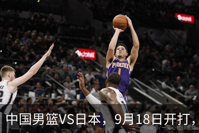 中国男篮VS日本，9月18日开打，CCTV5现场直播！一场无需动员的对决
