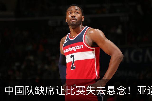 中国队缺席让比赛失去悬念！亚运会连续2届决赛一模一样