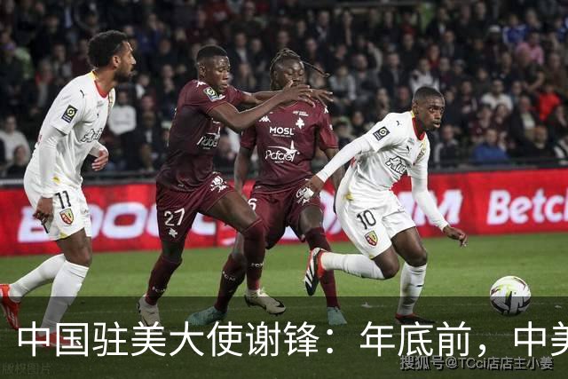 中国驻美大使谢锋：年底前，中美两国元首还有望在深圳、迈阿密两度聚首，为中美关系注入强劲动力