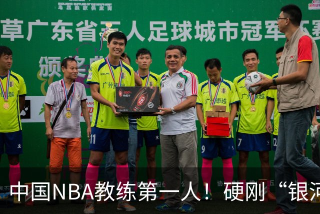 中国NBA教练第一人！硬刚“银河战舰”，他疯狂圈粉...